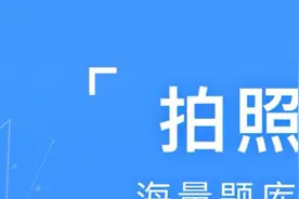 教育部考试中心回应“考生搜索疑似高考真题”：严肃处理视频封面