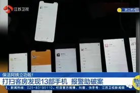 打扫客房发现13部手机，保洁阿姨马上报警图片