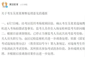 黄陂教育局通报“考生舞弊”：违规携带手机，监考人员失职视频封面