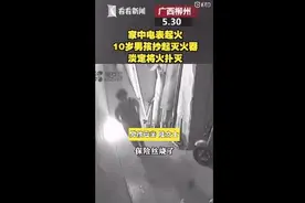 柳州居民家中起火妈妈不知所措，10岁萌娃冷静救火：我在学校学过图片
