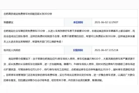 合肥高铁南站免费停车时间能否延长到30分钟？官方回复图片