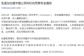 驻孟加拉国大使馆发布在孟加拉国中国公民和机构雨季安全提醒图片