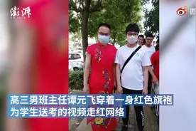 高三男老师穿红旗袍送考：兑现承诺，缓解学生紧张情绪图片