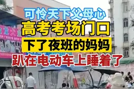 高考考场门口，下了夜班的妈妈趴在电动车上就睡着了……图片