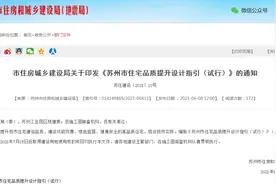 苏州新政：5大新规严控住宅品质！杭州会跟进吗？图片