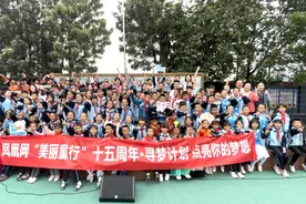 2021凤凰网“美丽童行”，点亮乡村少年梦图片