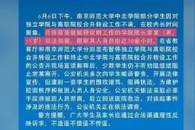 江苏丹阳警方：南师大中北学院院长被学生非法扣留30余小时视频封面