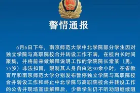 江苏丹阳警方：南师大一院长被学生非法扣留30余小时图片