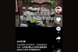 河南监考老师忘带监考证，交警护送取回，网友：当年忘带准考证的孩子长大了？图片
