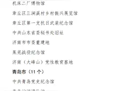 喜讯！山东省红色研学基地名单公示，齐河这个地方入围图片