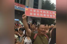 考场外父亲举牌等孩子：不管你考得怎么样，爸爸妈妈都很爱你视频封面