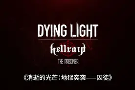 《消逝的光芒 地狱突袭》新故事模式“囚徒”今日免费上线图片