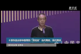 6部作品分获中国舞蹈“荷花奖”当代舞奖、现代舞奖视频封面