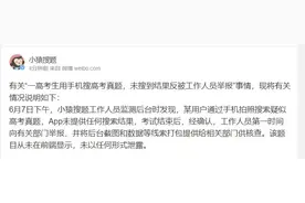 “一高考生用手机搜高考真题，未搜到结果反被工作人员举报”？小猿搜题回应图片
