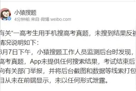 “一高考生用手机搜高考真题，未搜到结果反被工作人员举报”？小猿搜题回应图片