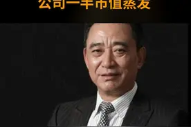 四川富商刘沧龙被刑拘，堂弟曾是四川“黑老大”，公司一半市值蒸发视频封面