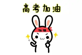 又是一年高考季 艺人祝福谁最走心？图片