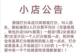 Qing调查丨花钱爆照求评价 电商卖“颜值打分”服务为哪般？图片