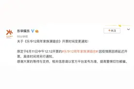 乐华娱乐：乐华12周年家族演唱会因疫情原因将延迟开票图片