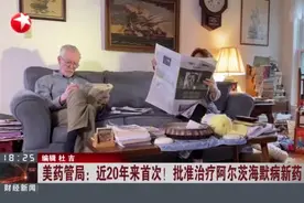 美药管局：近20年来首次！  批准治疗阿尔茨海默病新药视频封面
