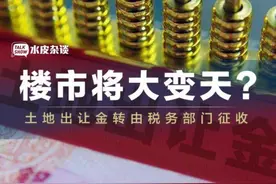 炸锅了！“土地出让金”收归中央，地方土地财政终结？图片
