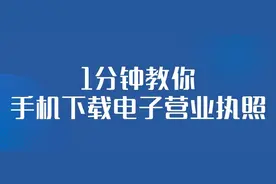 手机可以下载电子营业执照啦！1分钟教会你→图片