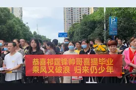 高考结束 妈妈姐姐拉横幅接考生视频封面