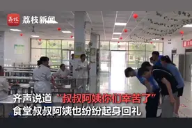 高三毕业生向食堂叔叔阿姨鞠躬感谢，网友：懂得感恩图片