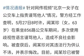 警探号丨大妈嫌让座慢辱骂乘客事件后续来了 警方：行拘图片