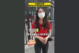 95后给00后送考，武汉美女老师火了图片