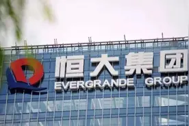房子“骨折价”出售，资金链出问题？恒大回应：公司运营一切正常图片