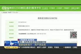 福州一高考考点语文考试提前打铃视频封面