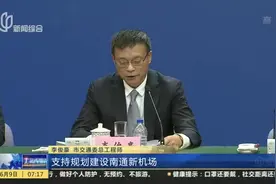 上海：支持规划建设南通新机场  研究在苏州嘉兴建虚拟航站楼视频封面