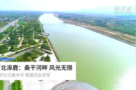 河北涿鹿：桑干河畔 风光无限视频封面