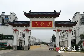 文化宿迁的印记·街巷丨马公店：千古商贾云集地图片