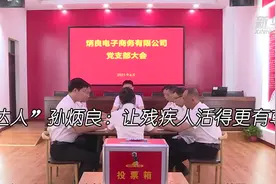 党旗在基层一线高高飘扬｜“电商达人”孙炳良：让残疾人活得更有尊严图片