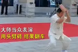 河南一大师铁头劈砖后头破血流！知情人：大师有实力，但砖的质量太好了图片