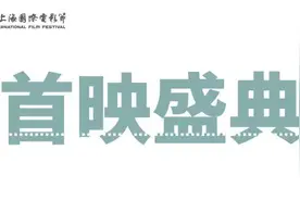 第24届上影节首映盛典再曝片单 窦靖童新片展映图片