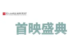第24届上影节首映盛典再曝片单 窦靖童新片展映图片