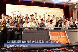 2021餐饮质量安全提升行动宣贯推广会在京举行视频封面