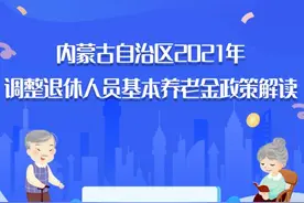一图读懂丨内蒙古自治区2021年调整退休人员基本养老金政策图片