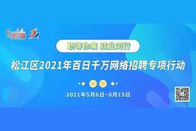 47个岗位，招140人！松江这场线上招聘会别错过图片