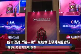 航空混改“第一股”东航物流登陆A股市场视频封面
