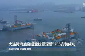 大连湾海底隧道全线最深管节E5安装成功视频封面