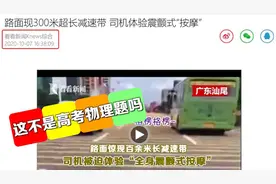 押题？！高考物理题“50个减速带”难倒考生？我们报道过图片