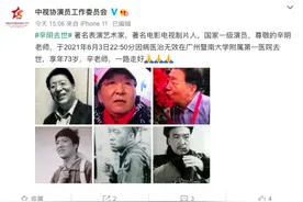 表演艺术家辛明去世，曾获金鸡奖最佳男配角奖图片