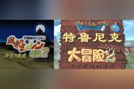 “不可思议迷宫”系列：能玩1000次的RPG与日本游戏婆罗门图片