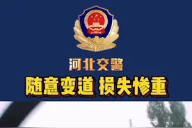 不打灯，不观察后方，就变道，惨了！视频封面