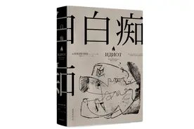 黑塞评《白痴》：每个人都在某个时刻，站在陀思妥耶夫斯基的边界图片