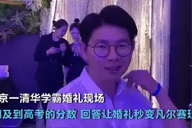清华一学霸结婚，宾客高考平均分680分，网友：学霸的世界图片